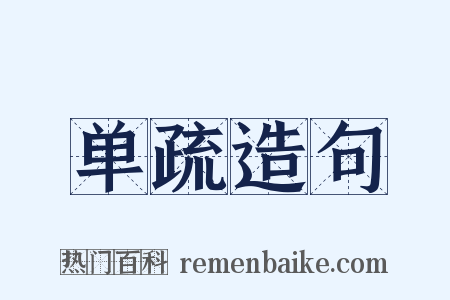 单疏造句是什么意思的图片